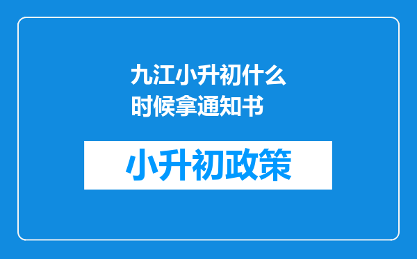 九江小升初什么时候拿通知书