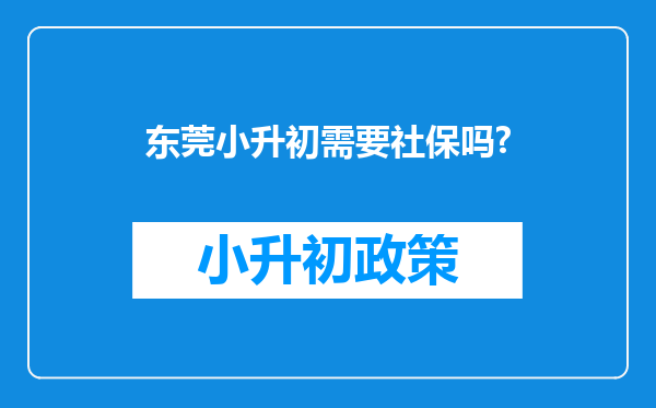 东莞小升初需要社保吗?