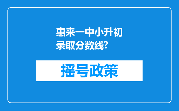 惠来一中小升初录取分数线?