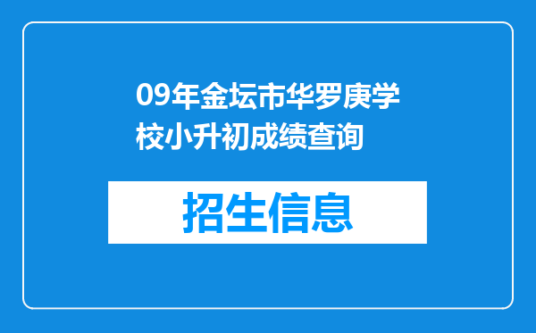 09年金坛市华罗庚学校小升初成绩查询