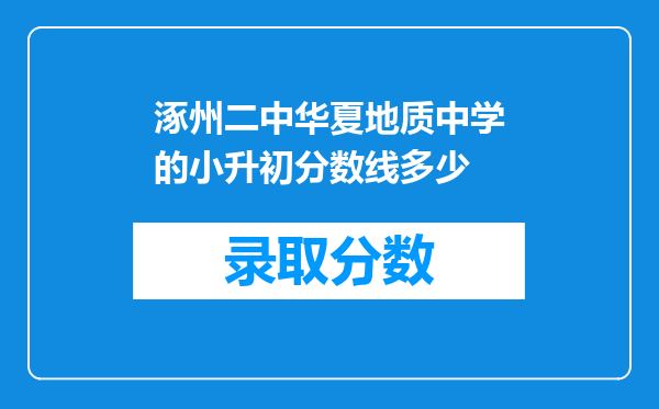 涿州二中华夏地质中学的小升初分数线多少