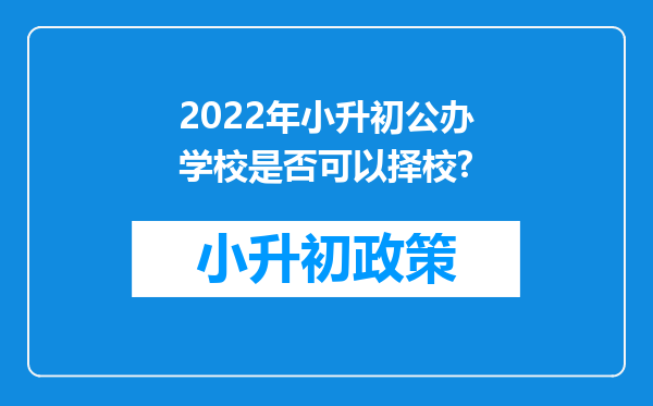 2022年小升初公办学校是否可以择校?