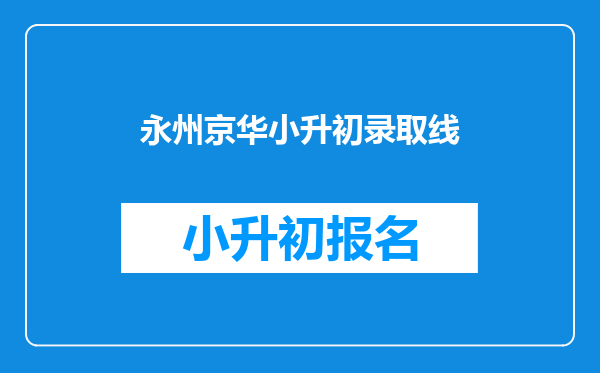 永州京华小升初录取线