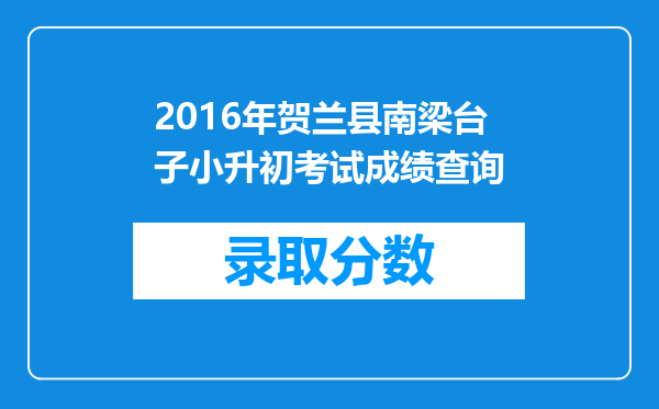 2016年贺兰县南梁台子小升初考试成绩查询