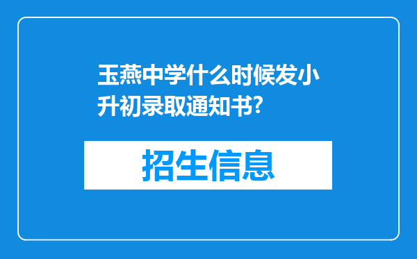 玉燕中学什么时候发小升初录取通知书?