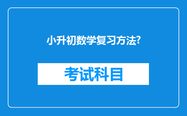 小升初数学复习方法?