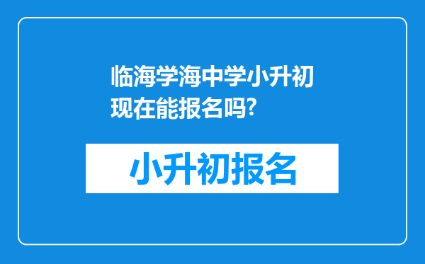 临海学海中学小升初现在能报名吗?