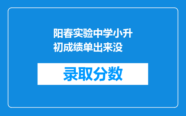 阳春实验中学小升初成绩单出来没