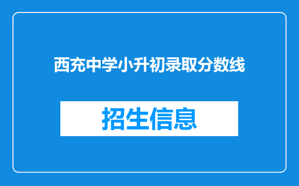 西充中学小升初录取分数线