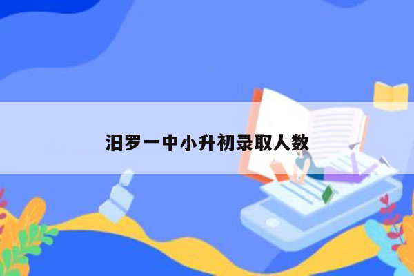 汨罗一中小升初录取人数