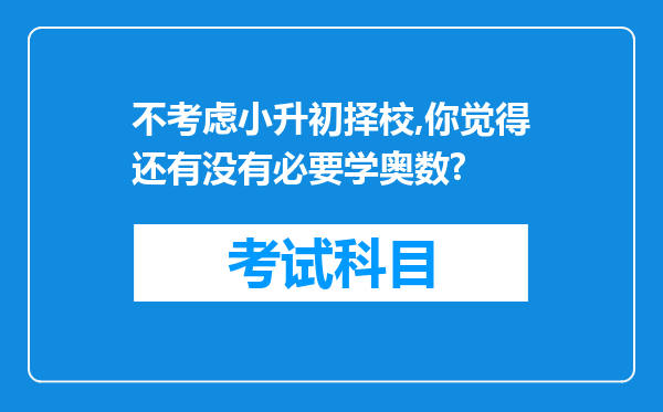 不考虑小升初择校,你觉得还有没有必要学奥数?