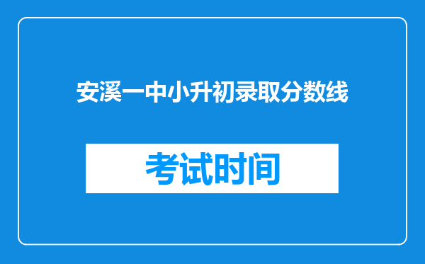 安溪一中小升初录取分数线