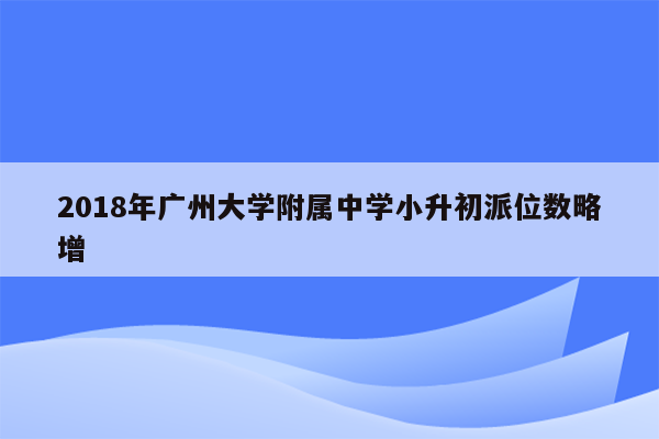 2018年广州大学附属中学小升初派位数略增