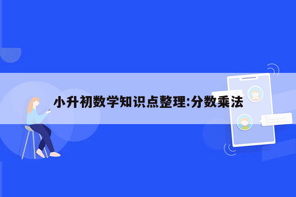 小升初数学知识点整理:分数乘法