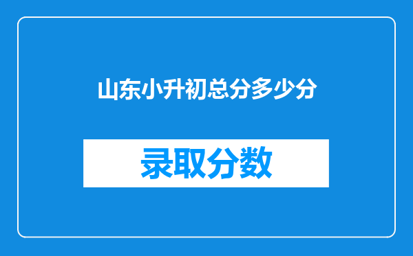 山东小升初总分多少分