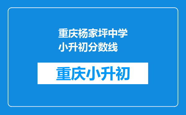 重庆杨家坪中学小升初分数线