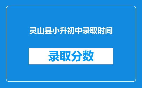 灵山县小升初中录取时间