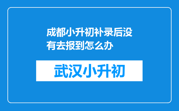 成都小升初补录后没有去报到怎么办