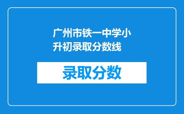 广州市铁一中学小升初录取分数线