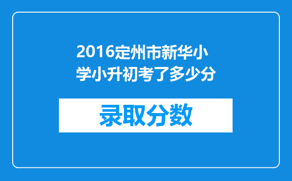 2016定州市新华小学小升初考了多少分