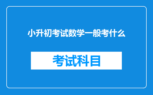 小升初考试数学一般考什么