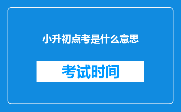 小升初点考是什么意思