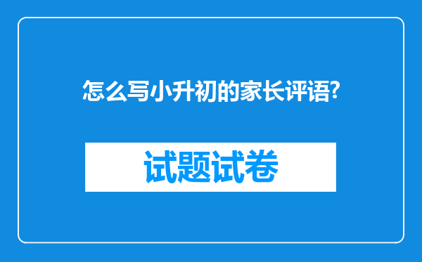 怎么写小升初的家长评语?