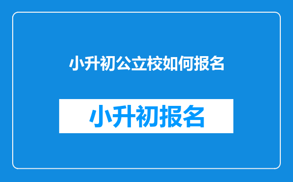 小升初公立校如何报名