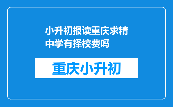 小升初报读重庆求精中学有择校费吗