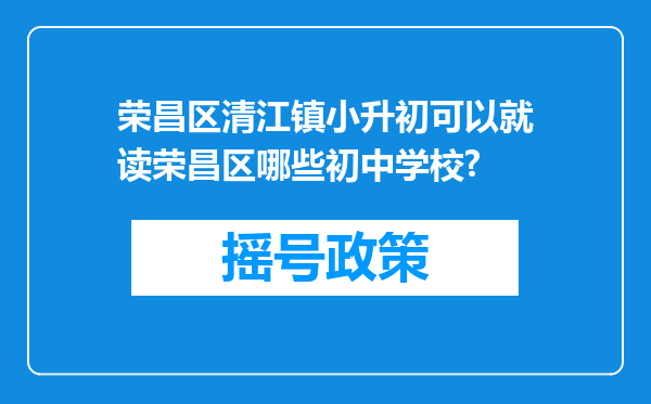 荣昌区清江镇小升初可以就读荣昌区哪些初中学校?