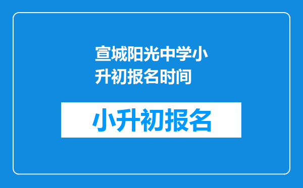 宣城阳光中学小升初报名时间