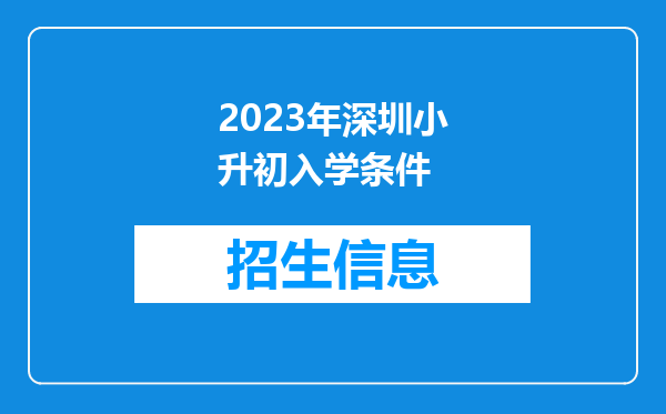 2023年深圳小升初入学条件