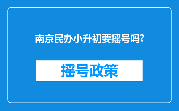 南京民办小升初要摇号吗?