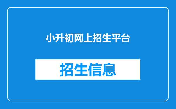 成都市小升初民办学校招生信息管理平台入口(附网址)