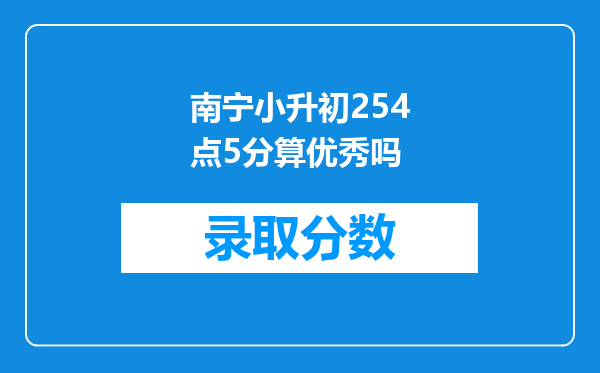 南宁小升初254点5分算优秀吗