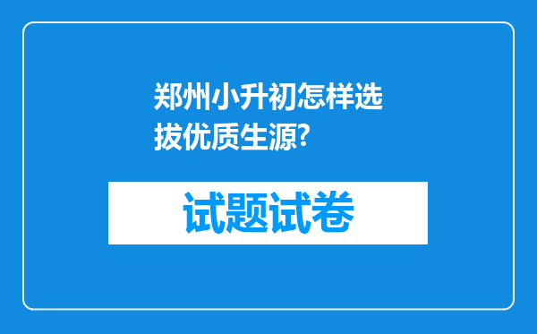 郑州小升初怎样选拔优质生源?