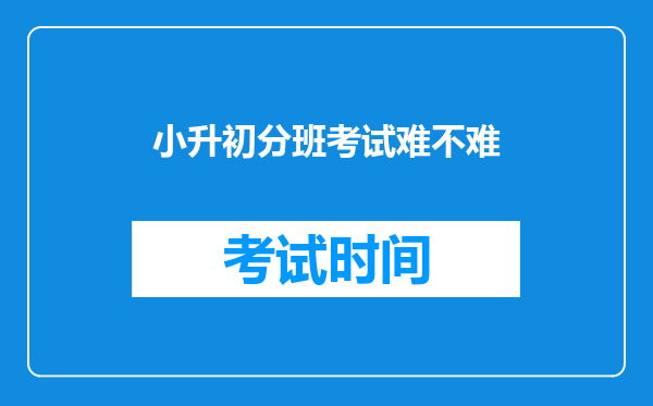 小升初分班考试难不难