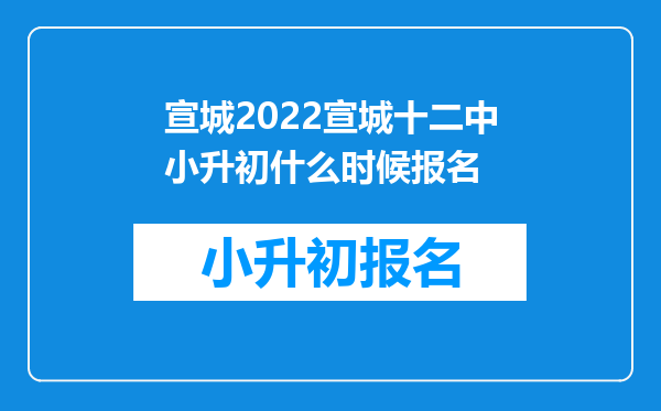 宣城2022宣城十二中小升初什么时候报名