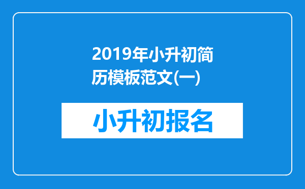 2019年小升初简历模板范文(一)