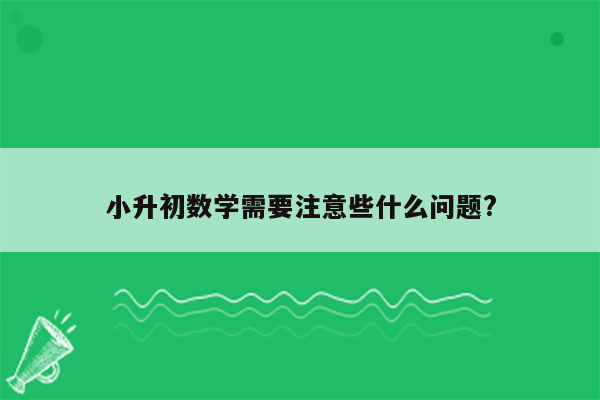 小升初数学需要注意些什么问题?