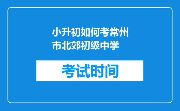 小升初如何考常州市北郊初级中学