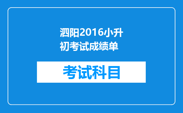 泗阳2016小升初考试成绩单