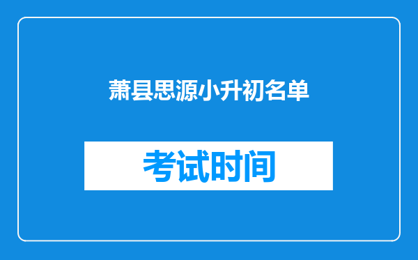 萧县思源小升初名单