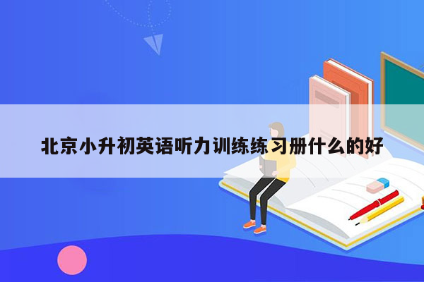 北京小升初英语听力训练练习册什么的好