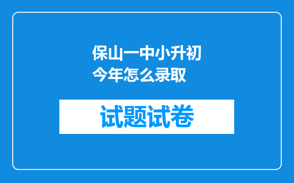 保山一中小升初今年怎么录取