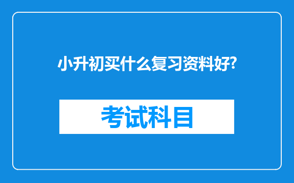 小升初买什么复习资料好?