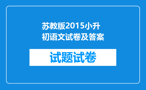 苏教版2015小升初语文试卷及答案