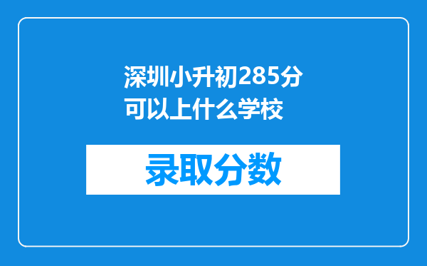 深圳小升初285分可以上什么学校