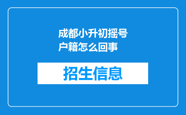 成都小升初摇号户籍怎么回事