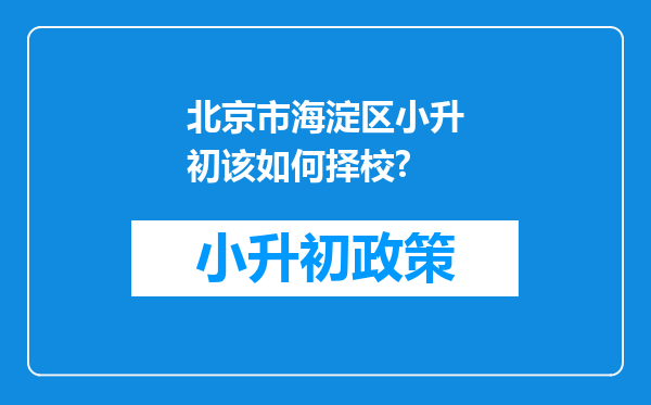 北京市海淀区小升初该如何择校?